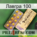 Лавгра 100 new06